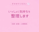 恋愛と人間関係のモヤモヤを一緒に整理します 正しさよりも気持ちを大切に整理します イメージ1