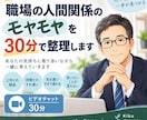 職場の人間関係に疲れた心を30分で整理します 職場の人間関係のモヤモヤ、一緒に整理します イメージ1