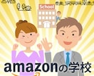 Amazonの出品・拡売方法をご案内します Amazonの内と外を知り尽くした元社員が、わかりやすく説明 イメージ1