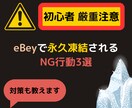 絶対NG ebey初心者が陥りがちなミス教えます 超危険！普通に売買してただけなのに！NG行動集と対策について イメージ1