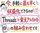 インスタで挫折した人へThreads収益化教えます Threads×楽天アフィリ、初心者が実践しやすい組み合わせ イメージ3