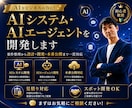 AIシステム・AIエージェントを開発します 要件整理・設計・開発・公開まで一括対応 イメージ1