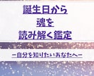 誕生日で魂を読み解き性格と人生の転機をお伝えします 自分の性格・人生の転機を知るだけで、心が少しラクになる。 イメージ1
