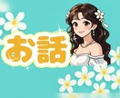 お話ラウンジꕤ純粋ありのままの心を包みお聴きします 話し相手︎✿雑談︎✿相談正直な心を全て打ち明けてくださいね イメージ2