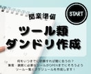 開業準備のダンドリを作成します ―個人事業主・株式会社・一般社団法人の立ち上げにー イメージ1