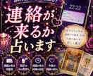 連絡が来るか占います あの人から連絡は来る？今の気持ちもあわせて鑑定します イメージ1