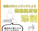 AWS・インフラエンジニアの職務経歴書を添削します 矛盾のない職務経歴書に添削します！ イメージ1