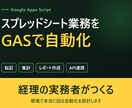 スプレッドシート業務をGASで自動化します 経理×GASの自作デモあり／初回モニター価格 イメージ1