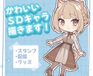 かわいいSDキャラクターを描きます SNSやグッズ、サムネに使えるSDキャラクターをお届け！！ イメージ1