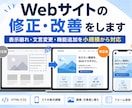 Webサイトの修正・改善をします 表示崩れ・文言変更・機能追加を小規模から対応します イメージ1