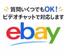 ebayの質問なんでも対応いたします 質問いくつでもOK！ビデオチャットで画面を見ながら対応します イメージ1