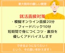 就活オンライン面接練習（カメラオフでOK）承ります 1on1の面接練習で、あなたに最適なアピール方法を提案します イメージ1
