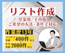 営業リストの作成を代行します 業界・業種不問！ご希望の方法・条件で個別にリストを作成します イメージ1