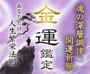 驚異の金運上昇を●豊かさの源流を引き寄せ鑑定します 無意識に堰き止められていた膨大な金運の器が一気に溢れ出す イメージ1
