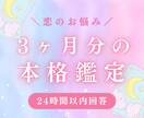 恋占い♡お悩みについて3ヶ月分の本格鑑定します どうしても諦めきれない恋のお悩みをタロットで占います イメージ1