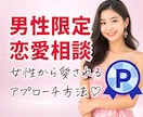 男性限定｜恋愛相談♡愛される口説き方を教えます 女性から愛される方法♡昼職女子・夜職女子どっちもOK！ イメージ1