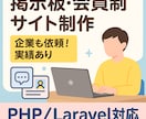 小規模サイト・掲示板・業務用システムの制作します Webアプリを手頃な価格で“ちょうどいい”クオリティで提供！ イメージ1