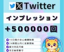 X（旧Twitter）インプ50万回増加します X（旧Twitter）収益化を加速｜インプレッション強化 イメージ1