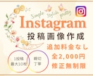 Instagramの投稿画像を各種作ります 思いに寄り添い丁寧に対応♪オールサイズ2000円！ イメージ1