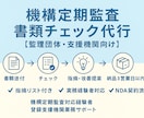 機構定期監査 書類チェック＆改善提案します 監理団体・支援機関向け実務サポート イメージ1