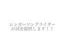 あなたのイメージから世界にひとつの歌詞を作ります ざっくりとしたイメージでもOK！ イメージ1