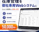 御社専用の在庫管理Webシステムを構築します 完成済みシステムをベースに低価格・短納期で個別にカスタマイズ イメージ1
