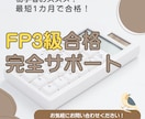 FP3級の取得を徹底サポート致します 現役にしてプロのFPが、あなたのFP取得をサポート！ イメージ1