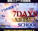 7DAYS MONEY″究極の副業″教えます 7個の副業を7日間繰り返して実践していくスクール型副業❗️ イメージ1