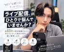 ライブ配信15年｜続け方・伸ばし方相談を教えます 実体験ベースであなたに合う形を見つけます！ イメージ1
