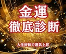 あなたの金運の流れを徹底診断します お金の流れが変わる“転機のサイン”を知る・人生好転で運気上昇 イメージ1