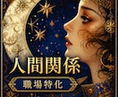 職場／人間関係特化・鑑定いたします 上司／部下／同僚／お局／ハラスメント問題 イメージ1