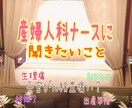 産婦人科に行きにくい人のお話し聞きます 無痛分娩、帝王切開、中絶、ピル、生理痛、どんな悩みですか？ イメージ1