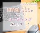 HTML,CSSのコーディング代行致します 納期より早めに納品予定！！標準でスマホ対応します◎ イメージ1