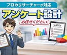プロのリサーチャーがアンケートを設計します キャリア20年の実務経験であなたのビジネスの成功をサポート！ イメージ1