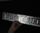 アルミ削り出しで室内向けネームプレートを制作します かまぼこ文字・漢字対応｜光で表情が変わる削り出しインテリア イメージ1