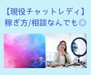 現役チャトレが稼ぎ方・相談のります これから始めようと思っている方、現役チャトレのお悩みききます イメージ1