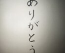 筆耕、手書きの文字書きます 書道8段、硬筆6段、賞状書士取得中 イメージ3