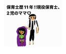 子育てでのお悩み聞きます 保育士歴11年‼︎現役保育士、2児のママ♡ イメージ1