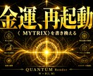 量子物理学で【金運】引き寄せモードに書き換えます 高次元意識で開運。仕事運・チャンス引き寄せ・臨時収入・くじ運 イメージ10
