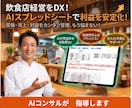 AIが診断！食品単品の原価・粗利自動計算します 売れ残りの損害を可視化！AIがお店の利益改善をズバリ指導 イメージ1