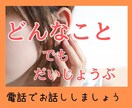 どんな話でも大丈夫㊙︎ここだけの話、そっと聞きます 【安心】繋がる・話す・うち明ける・何でも気軽に話してくだいね イメージ1