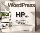 初めてでも安心！WordPressでHP制作します 育てていけるホームページを制作　やさしいHP相談室 イメージ1