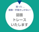図面のトレース作業いたします 画像や手書きの図面をベクター化 イメージ1
