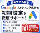 Google広告の初期設定を徹底サポートします リスティング広告の不安を解消しながら配信開始まで伴走！ イメージ1
