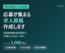 応募が集まる求人原稿を作成します 条件を送るだけ。応募したくなる求人原稿に仕上げます イメージ1