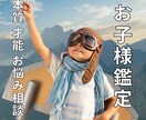 お子様鑑定⭐︎本質 才能 行動パターン鑑定します 子育てのお悩み、関わり方、何故？など読み解きます⭐︎ イメージ1