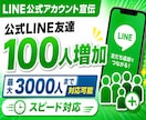 公式LINEを宣伝して友だち100人増加させます LINE公式アカウント宣伝|安心保証付き|高品質|集客|拡散 イメージ1