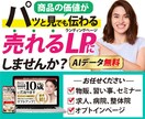 商品の価値をデザインにしたLP作成します LPの集客、反応にお困りの事業主、起業家の方へ イメージ1