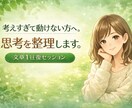 考えすぎて動けない方へ。思考を整理します 文章1往復で頭の中を整理して「次の一歩」を見つけます イメージ1