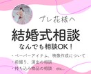 結婚式準備にお困りの方へ！なんでも相談乗ります 結婚式準備、どこから始める？まずはここで相談！ イメージ1